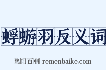 蜉蝣羽反义词是什么意思的图片